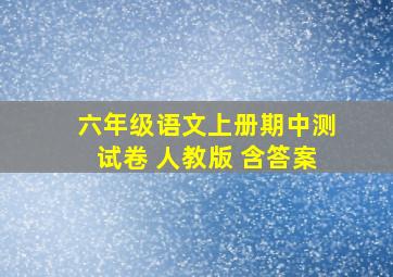 六年级语文上册期中测试卷 人教版 含答案